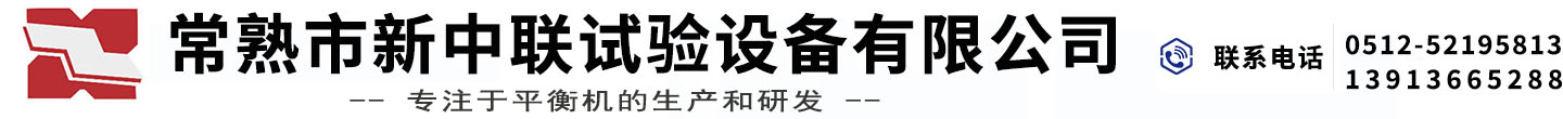 常熟市新中聯試驗設備有限公司